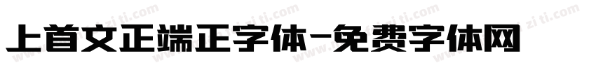 上首文正端正字体字体转换