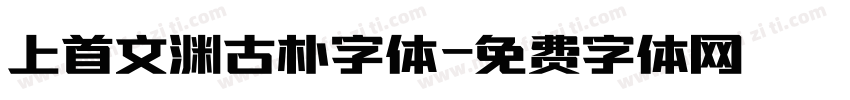 上首文渊古朴字体字体转换