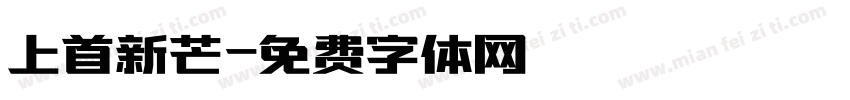 上首新芒字体转换