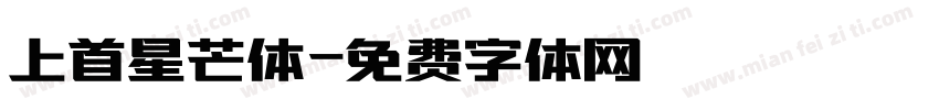 上首星芒体字体转换