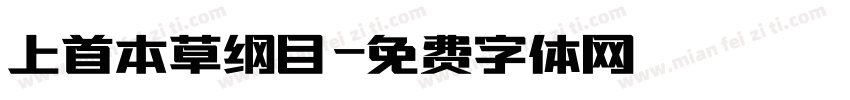 上首本草纲目字体转换