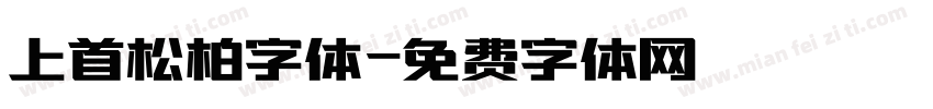 上首松柏字体字体转换