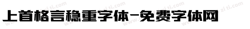 上首格言稳重字体字体转换