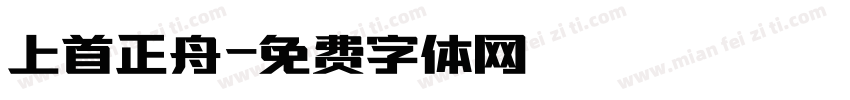 上首正舟字体转换