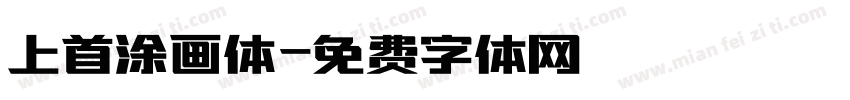 上首涂画体字体转换