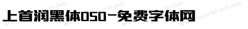 上首润黑体050字体转换