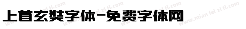 上首玄奘字体字体转换