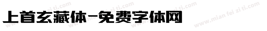 上首玄藏体字体转换
