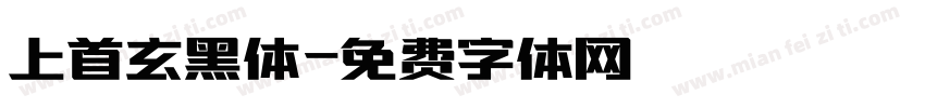 上首玄黑体字体转换