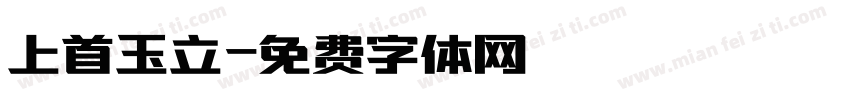 上首玉立字体转换