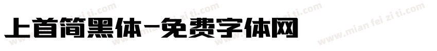 上首简黑体字体转换
