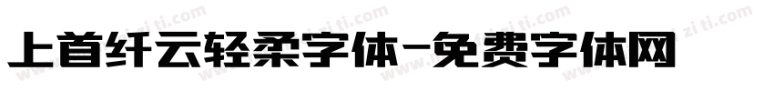 上首纤云轻柔字体字体转换