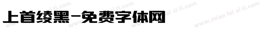 上首绫黑字体转换