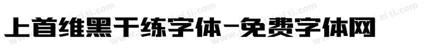 上首维黑干练字体字体转换