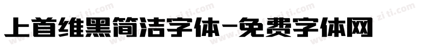 上首维黑简洁字体字体转换