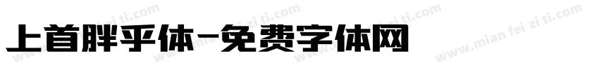 上首胖乎体字体转换