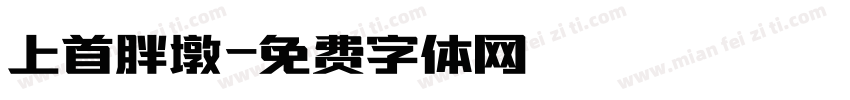 上首胖墩字体转换