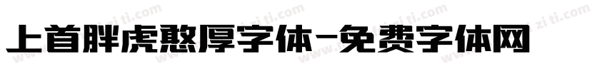 上首胖虎憨厚字体字体转换