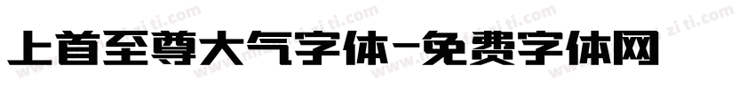 上首至尊大气字体字体转换