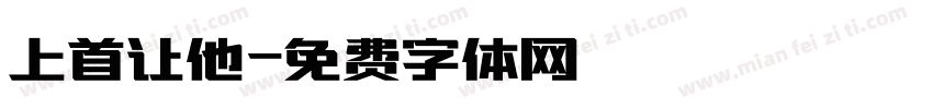 上首让他字体转换