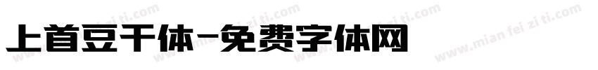 上首豆干体字体转换