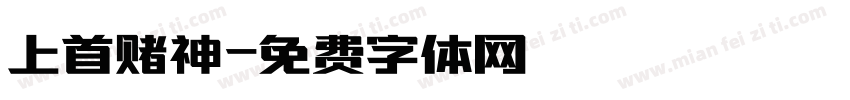 上首赌神字体转换