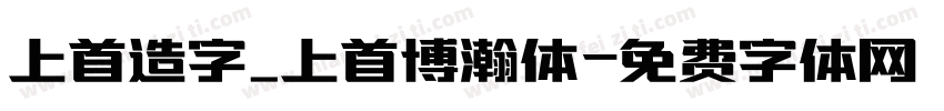 上首造字_上首博瀚体字体转换