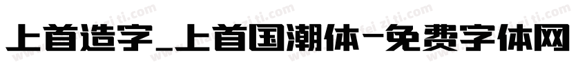 上首造字_上首国潮体字体转换