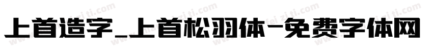 上首造字_上首松羽体字体转换