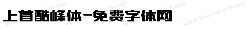 上首酷峰体字体转换