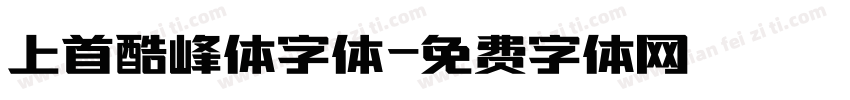 上首酷峰体字体字体转换