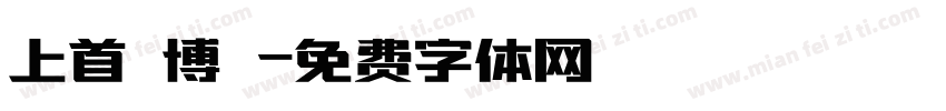上首銳博體字体转换
