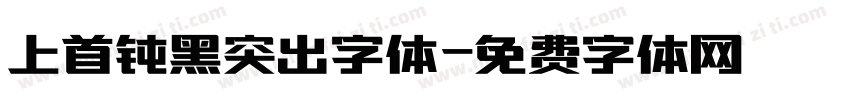 上首钝黑突出字体字体转换