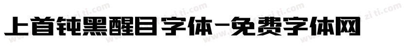 上首钝黑醒目字体字体转换