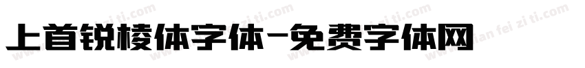 上首锐棱体字体字体转换