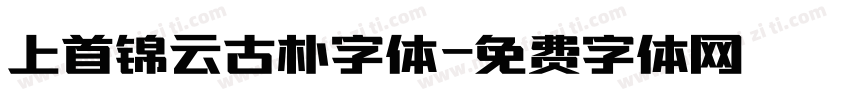 上首锦云古朴字体字体转换