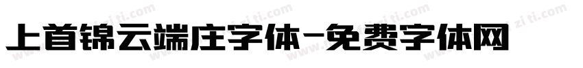 上首锦云端庄字体字体转换