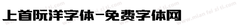 上首阮洋字体字体转换