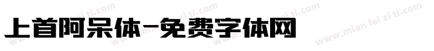 上首阿呆体字体转换