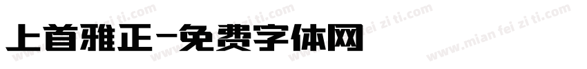 上首雅正字体转换