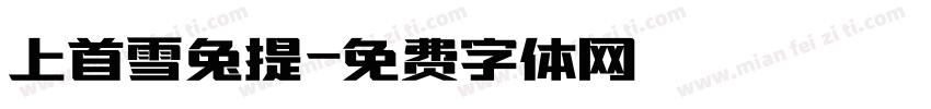 上首雪兔提字体转换