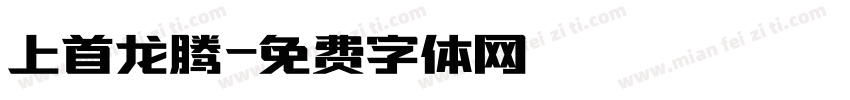 上首龙腾字体转换
