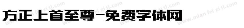 方正上首至尊字体转换