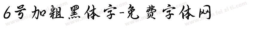6号加粗黑体字字体转换