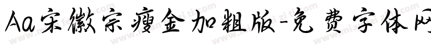 Aa宋徽宗瘦金加粗版字体转换