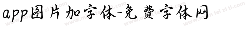 app图片加字体字体转换