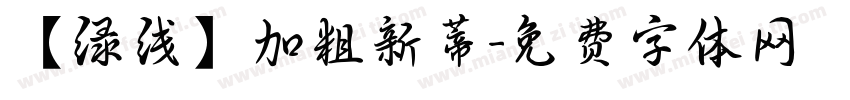 【绿线】加粗新蒂字体转换