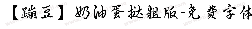 【蹦豆】奶油蛋挞粗版字体转换