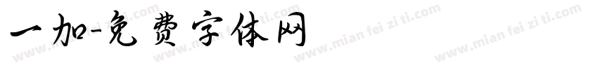 一加字体转换