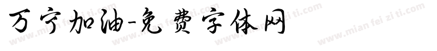 万宁加油字体转换